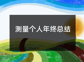测量个人年终总结