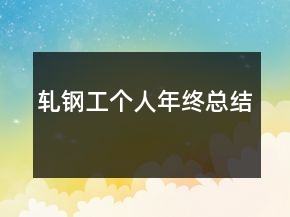 轧钢工个人年终总结