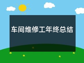 车间维修工年终总结