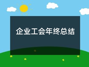 企业工会年终总结