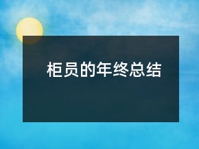 柜员的年终总结