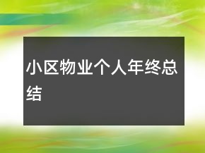 小区物业个人年终总结