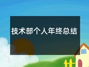 技术部个人年终总结