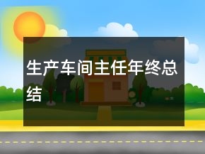 生产车间主任年终总结