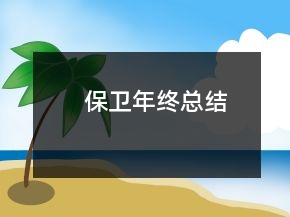 保卫年终总结
