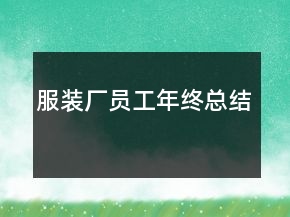 服装厂员工年终总结