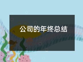 公司的年终总结