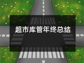 超市库管年终总结