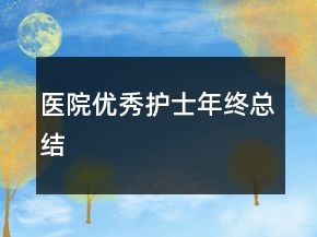 医院优秀护士年终总结