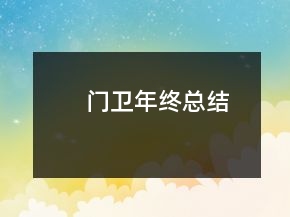 门卫年终总结