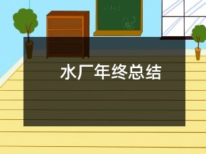 水厂年终总结