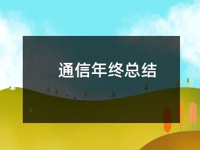 通信年终总结