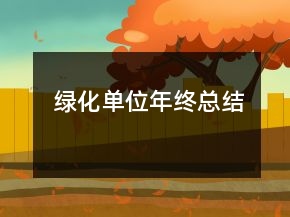 绿化单位年终总结