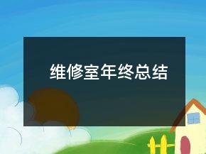 维修室年终总结