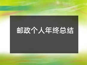 邮政个人年终总结
