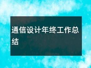 通信设计年终工作总结