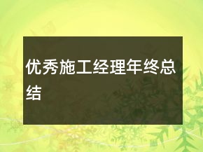 优秀施工经理年终总结