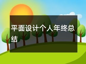 平面设计个人年终总结