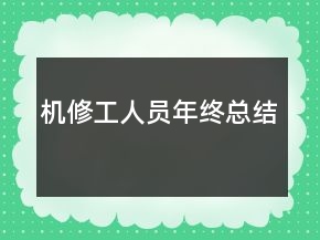 机修工人员年终总结
