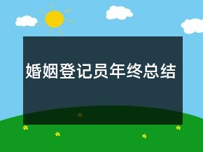 婚姻登记员年终总结