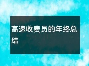 高速收费员的年终总结