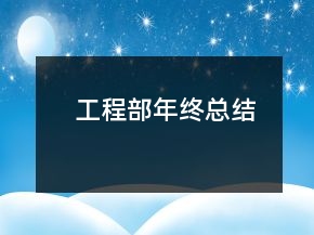 工程部年终总结