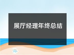 展厅经理年终总结