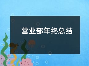 营业部年终总结