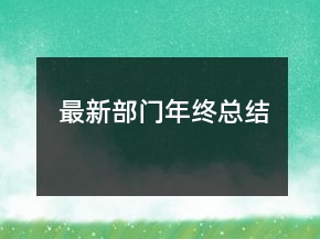 最新部门年终总结