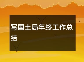 写国土局年终工作总结