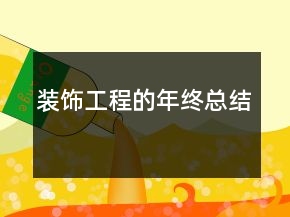 装饰工程的年终总结