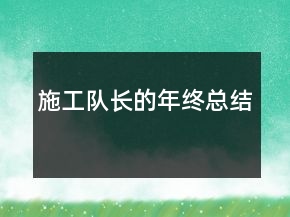 施工队长的年终总结