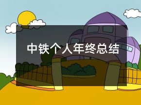 中铁个人年终总结