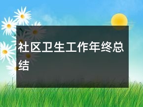 社区卫生工作年终总结