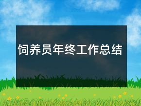 饲养员年终工作总结