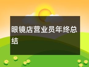 眼镜店营业员年终总结