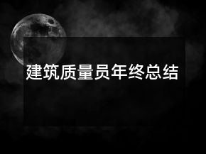 建筑质量员年终总结