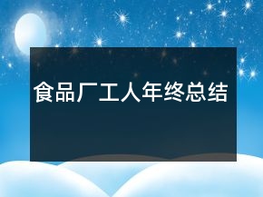 食品厂工人年终总结
