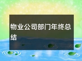 物业公司部门年终总结
