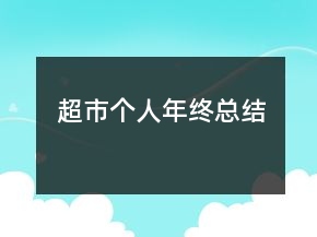 超市个人年终总结
