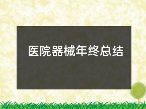 医院器械年终总结