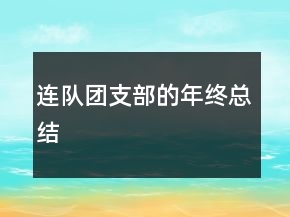 连队团支部的年终总结