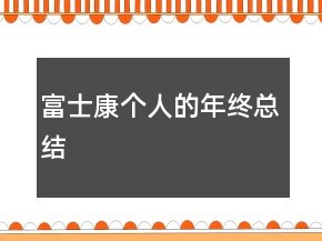 富士康个人的年终总结
