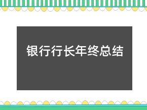 银行行长年终总结