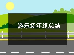 游乐场年终总结