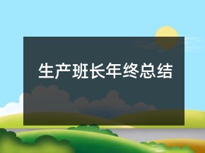 生产班长年终总结