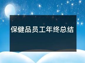 保健品员工年终总结