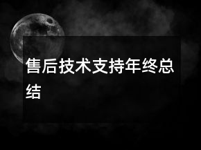 售后技术支持年终总结