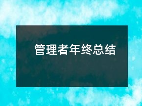 管理者年终总结