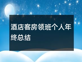 酒店客房领班个人年终总结